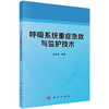 [按需印刷]呼吸系统重症急救与监护技术 商品缩略图0