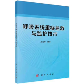 [按需印刷]呼吸系统重症急救与监护技术