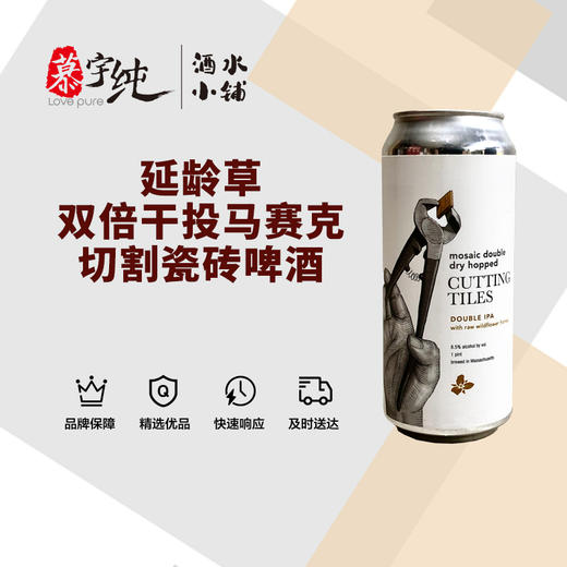 延龄草双倍干投马赛克切割瓷砖啤酒 商品图0