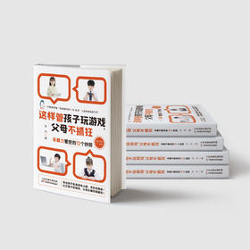 这样管孩子玩游戏，父母不抓狂