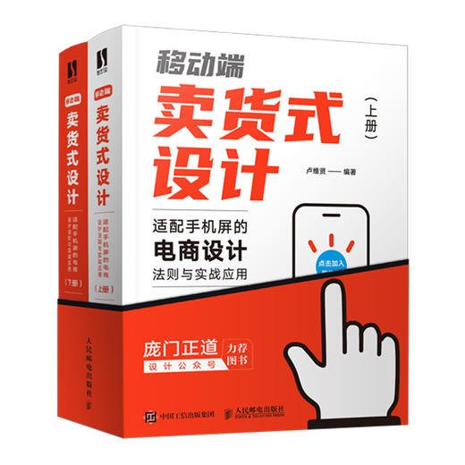 移动端卖货式设计 适配手机屏的电商设计法则与实战应用 上下册 商品图0