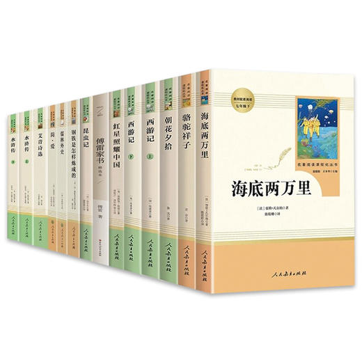 初中必读名著十二本 人教版课外阅读书籍全套14册简爱骆驼祥子海底两万里西游记朝花夕拾原著正版12七八九年级上册 人民教育出版社 商品图4