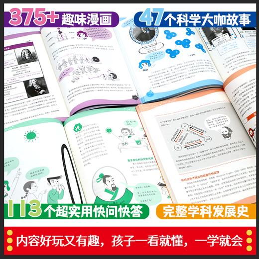 科学史上zui有梗的20堂物理 化学课（全4册）赠 物理史年表 6-12岁 10大物理主题200+情境漫画57个超实用快问快达 商品图3
