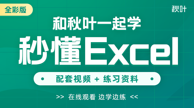 【图书配套视频】和秋叶一起学秒懂Excel（已更新完）