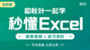 【图书配套视频】和秋叶一起学秒懂Excel（已更新完） 商品缩略图0