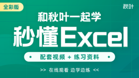 【图书配套视频】和秋叶一起学秒懂Excel（已更新完）