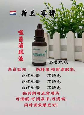 【噬菌滴眼液】15ml/眼流泪单眼伤风口腔发紫一滴灵（荷兰赛博）