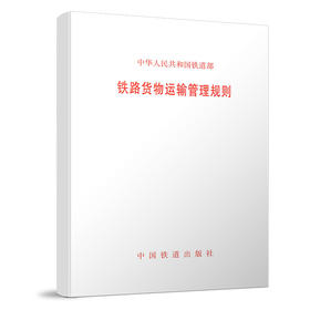 15113.3079 铁路货物运输管理规则(铁运〔2000〕90号)