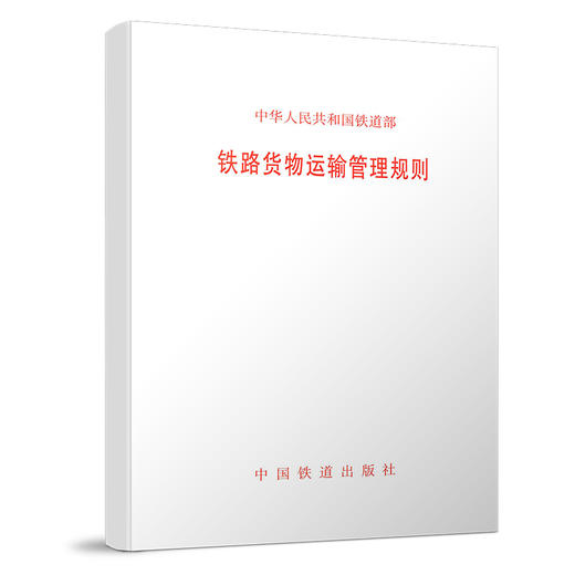 15113.3079 铁路货物运输管理规则(铁运〔2000〕90号) 商品图0