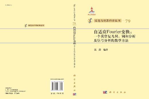 [按需印刷]自适应Fourier变换/一个贯穿复几何，调和分析及信号分析的数学方法 商品图3