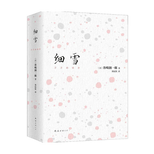 预售 细雪 谷崎润一郎 著 日本近代小说家 日本经典文学 日式美学 唯美派文学主要代表人物 外国文学小说 商品图3