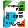 哪些神经科学新发现即将改变世界 盖瑞 马库斯 著 科普新知 商品缩略图1