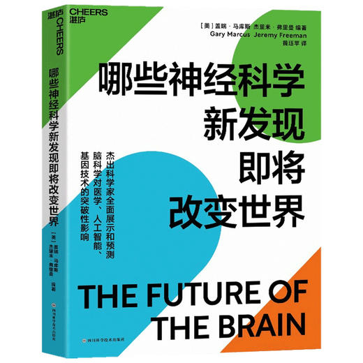 哪些神经科学新发现即将改变世界 盖瑞 马库斯 著 科普新知 商品图1