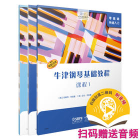 牛津钢琴基础教程1· 套装版共三本 扫码赠送音频 课程 曲集 四手联弹 OXFORD原版引进