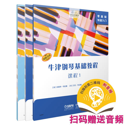 牛津钢琴基础教程1· 套装版共三本 扫码赠送音频 课程 曲集 四手联弹 OXFORD原版引进 商品图0