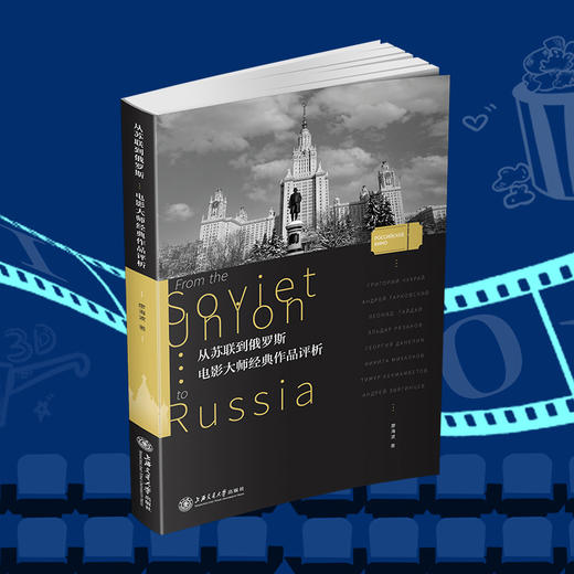 从苏联到俄罗斯：电影大师经典作品评析 9787313225467 廖海波 商品图0