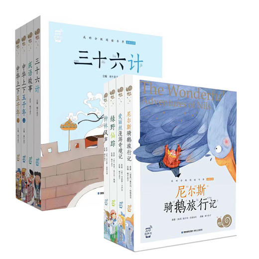 爱丽丝、绿野仙踪、尼尔斯 骑鹅旅行记、柳林风声 、三十六计、上下五千年 3-12岁 彩图注音版 商品图0
