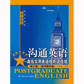 沟通英语——高级实用英语视听说技能（第三版）（数字教材版）