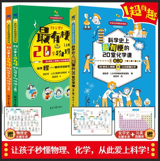 科学史上zui有梗的20堂物理 化学课（全4册）赠 物理史年表 6-12岁 10大物理主题200+情境漫画57个超实用快问快达 商品图1
