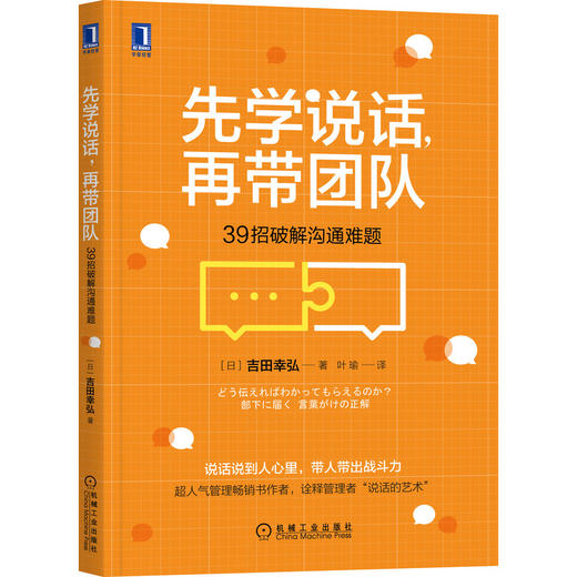 先学说话，再带团队：39招破解沟通难题 商品图0