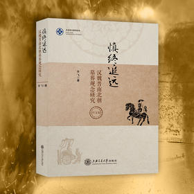 慎终追远——汉魏晋南北朝墓葬观念研究（日文版）9787313251732 许飞