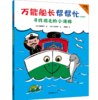 [小读客]万能船长帮帮忙：寻找逃走的小海豚（注音版） 5~8岁适读|安徒生奖得主、魔女宅急便原著作者桥梁书 商品缩略图0