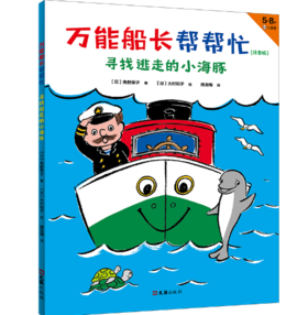 [小读客]万能船长帮帮忙：寻找逃走的小海豚（注音版） 5~8岁适读|安徒生奖得主、魔女宅急便原著作者桥梁书