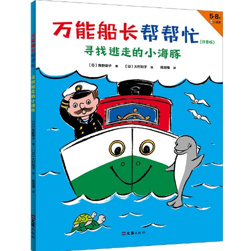 [小读客]万能船长帮帮忙：寻找逃走的小海豚（注音版） 5~8岁适读|安徒生奖得主、魔女宅急便原著作者桥梁书 商品图0