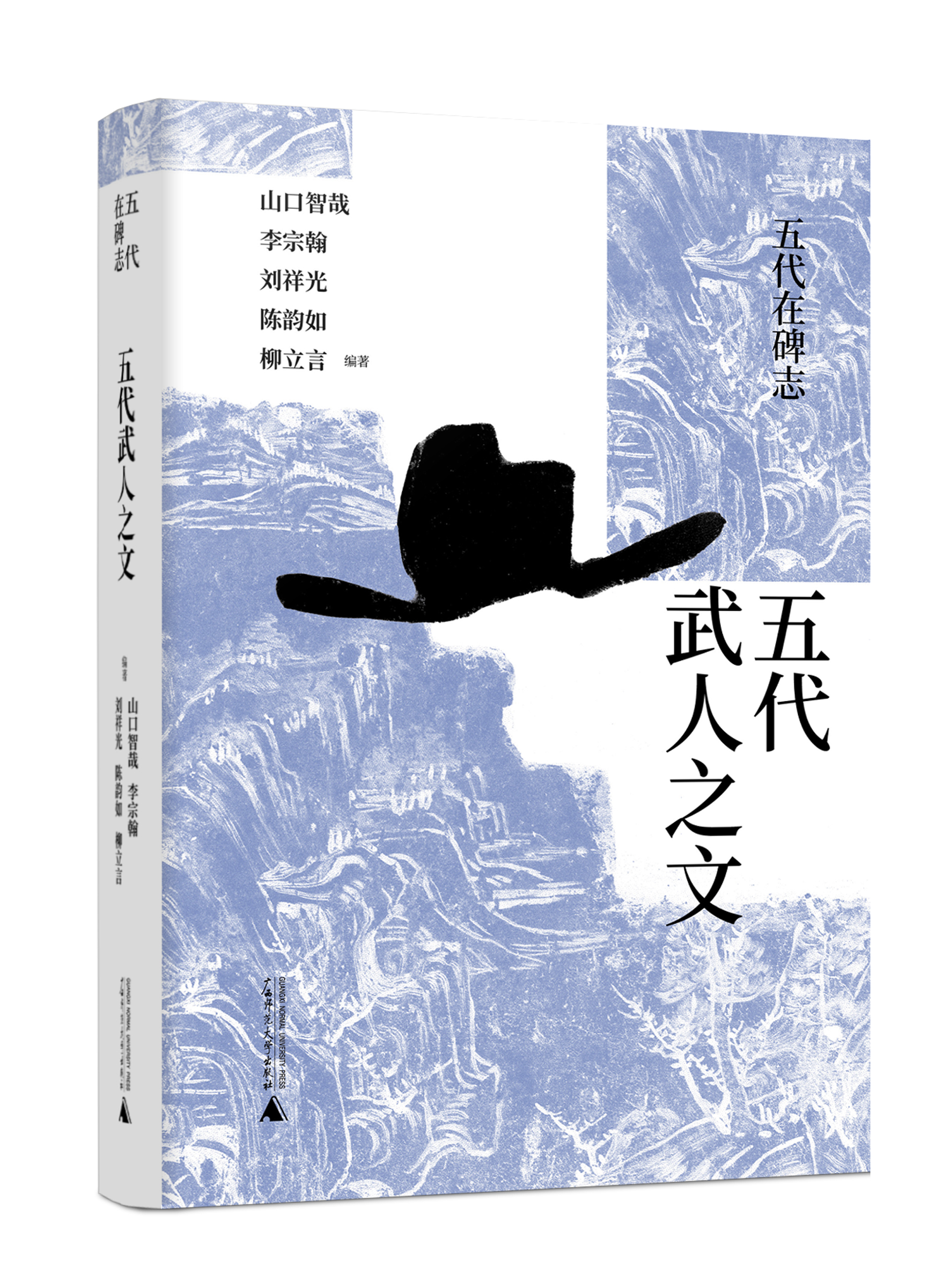 【423读书日活动专区】五代武人之文     柳立言等 编著   碑志 五代 武人 社会流动 柳立言 唐宋变革  文武兼备   广西师范大学出版社