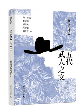 五代武人之文     柳立言等 编著   碑志 五代 武人 社会流动 柳立言 唐宋变革  文武兼备   广西师范大学出版社