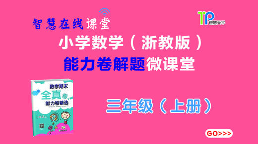 新思维数学能力卷三上（2014年） 商品图0