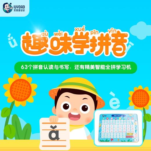 常青藤爸爸趣味学拼音精品课，赠拼音机 商品图0