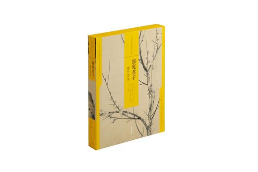 中国绘画名品（合集）·窈窕君子：梅竹双清 256元 商品图2
