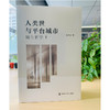 人类世与平台城市：城市哲学1 商品缩略图8