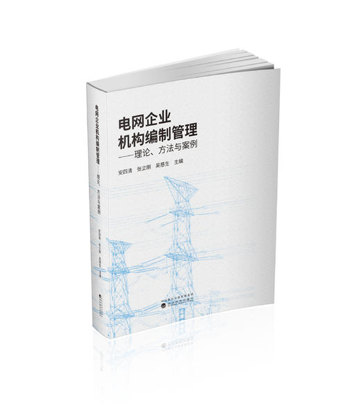 电网企业机构编制管理——理论、方法与案例 商品图0