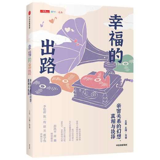 幸福的出路 亲密关系的幻想 真相与抉择 王星王珊等著 爱情与婚姻的现实纠缠 建立长久而健康的亲密关系 中信 商品图1