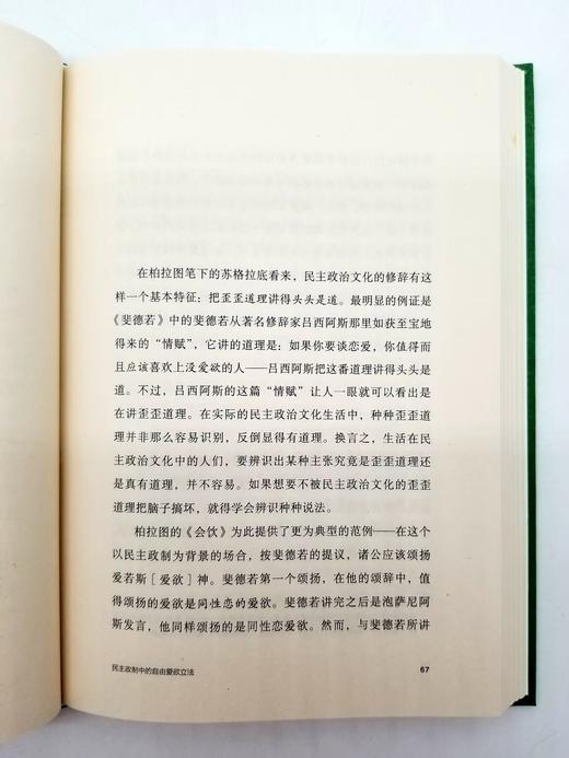 《王有所成：习读柏拉图札记》，精装，刘小枫著，上海人民出版社2015年版 商品图6