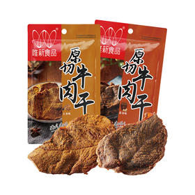 【休闲食品】唯新 60g原切牛肉干（酱香味）+60g原切牛肉干（五香味） 组合装