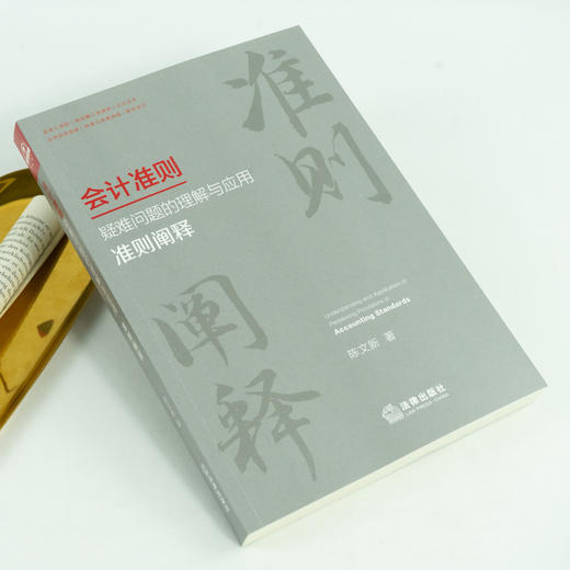 陈文新作品 •「会计准则疑难问题的理解与应用：准则阐释 」丨应对会计准则复杂化  助力准则高质量实施 商品图4