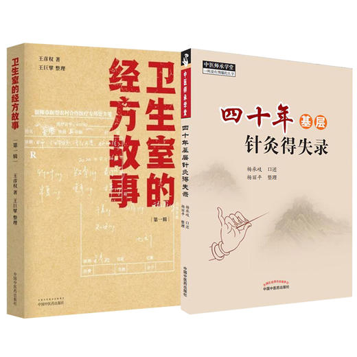 套装2本四十年基层针灸得失录+卫生室的经方故事 第一辑中医基层针灸经方故事 中医针灸经方临床经验案例中医基层医师参考中医书籍 商品图0