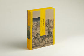 中国绘画名品（合集）·鹊华秋色：元初范式（一） 354元