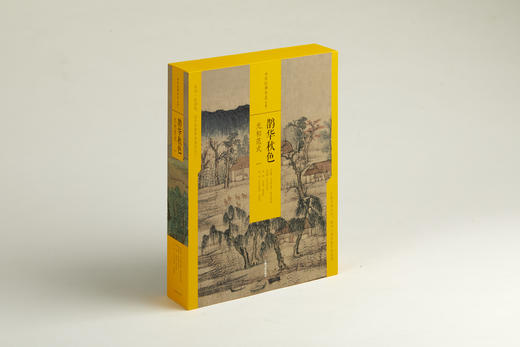 中国绘画名品（合集）·鹊华秋色：元初范式（一） 354元 商品图0