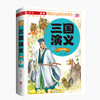 三国演义小学生版注音版一二年级三年级课外阅读书籍带拼音老师推荐必读 6-7岁以上少儿版四大名著绘本文学语文正版儿童故事书读物 商品缩略图4