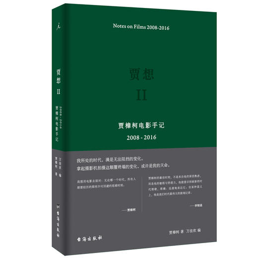 贾想I:贾樟柯电影手记1996—2008；贾想II:贾樟柯电影手记2008—2016 套装 单册 贾樟柯 著 贾樟柯近十年电影生涯回顾和反思 电影艺术纪实文学书籍 商品图2