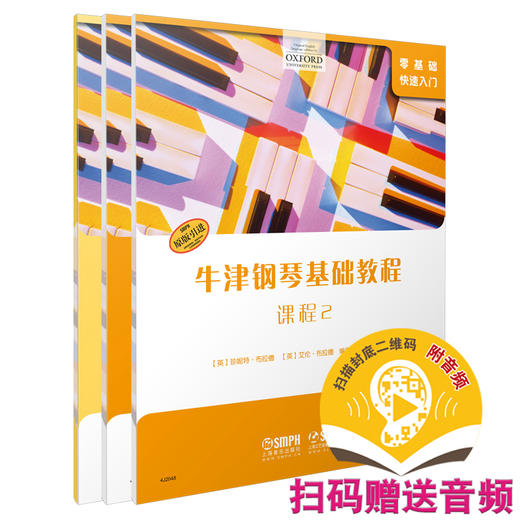 牛津钢琴基础教程2· 套装版共三本 扫码赠送音频 课程 曲集 四手联弹 OXFORD原版引进 商品图0