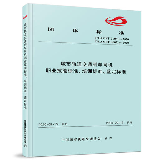 15113.6076城市轨道交通列车司机职业技能标准、培训标准、鉴定标准 商品图0
