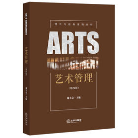 艺术管理(第4版)