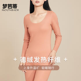 梦芭蒂保暖内衣女无痕修身舒适圆领秋衣秋裤250g双磨德绒女式套装