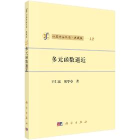 [按需印刷]多元函数逼近
