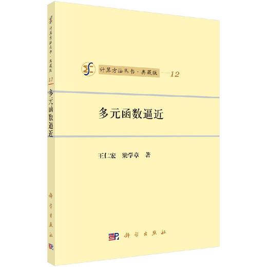 [按需印刷]多元函数逼近 商品图0